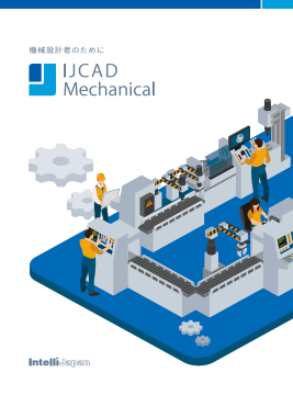 IJCAD Mechanical / Mechanical+ 機械設計用CAD
