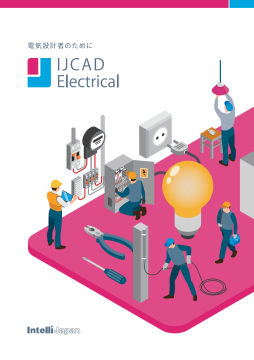 IJCAD Electrical LT / PRO 電気設計用CAD