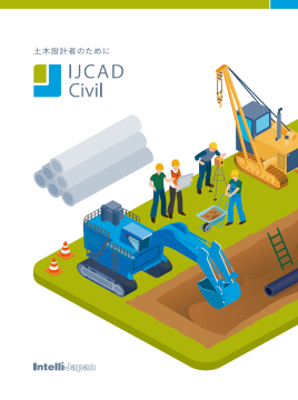 IJCAD Civil 建設・土木用CAD