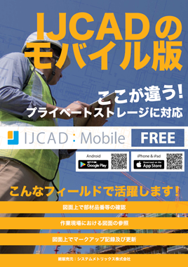 IJCAD Mobile モバイル用CAD